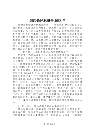 副园长述职报告20XX年