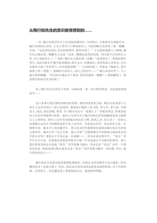 从陶行知先生的赏识教育想到的