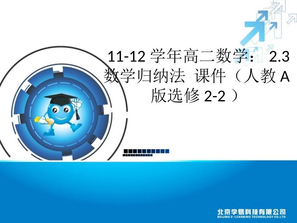 数学归纳法_课件(人教A版选修2-2)_第1页