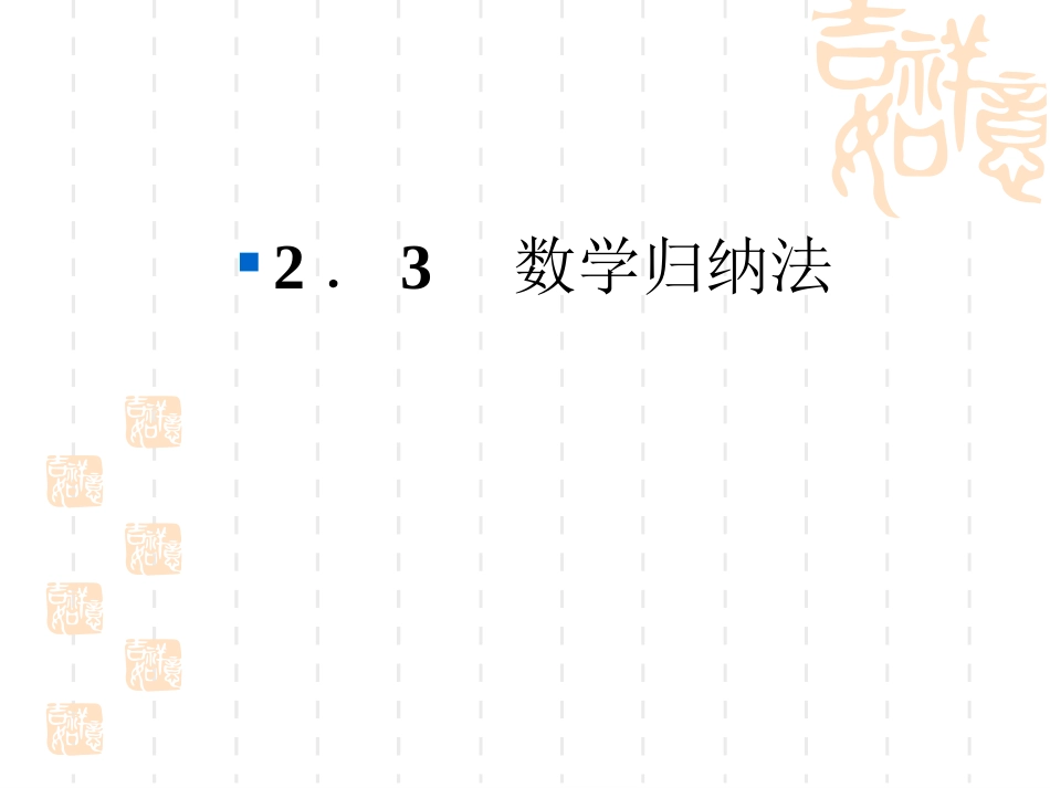 数学归纳法_课件(人教A版选修2-2)_第2页