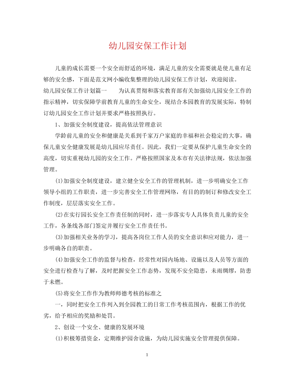 幼儿园安保工作计划_第1页