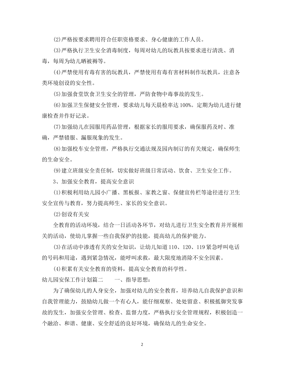 幼儿园安保工作计划_第2页