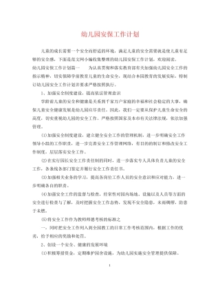 幼儿园安保工作计划