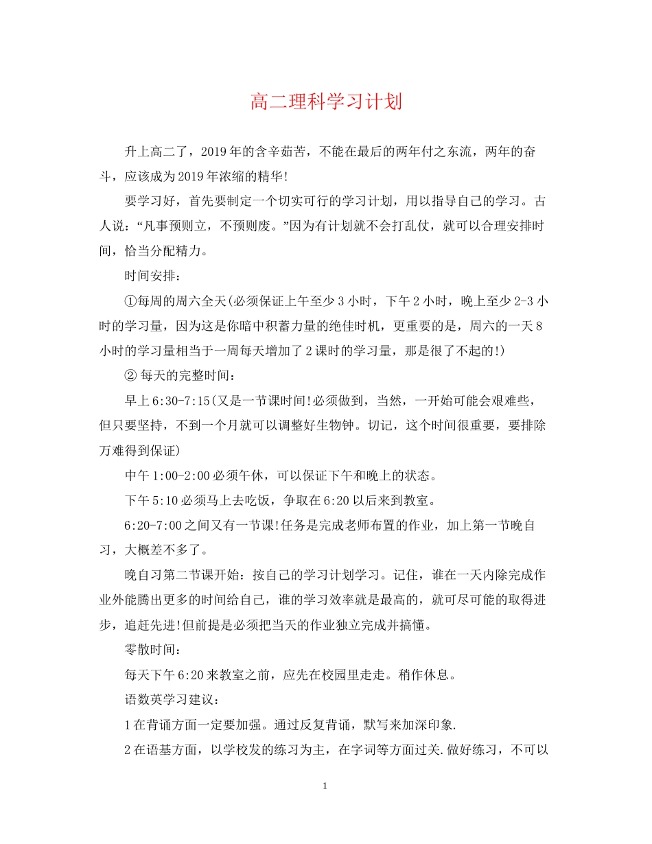 高二理科学习计划_第1页