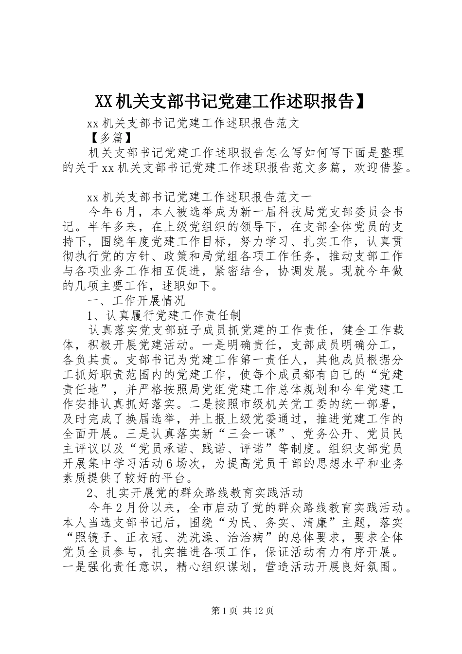 XX机关支部书记党建工作述职报告】_第1页