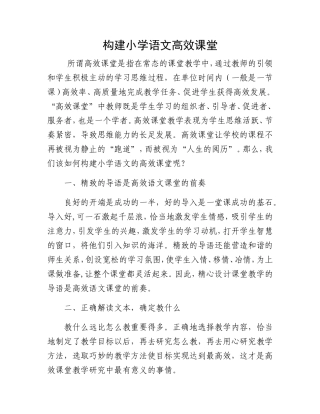 小学语文高效课堂的构建