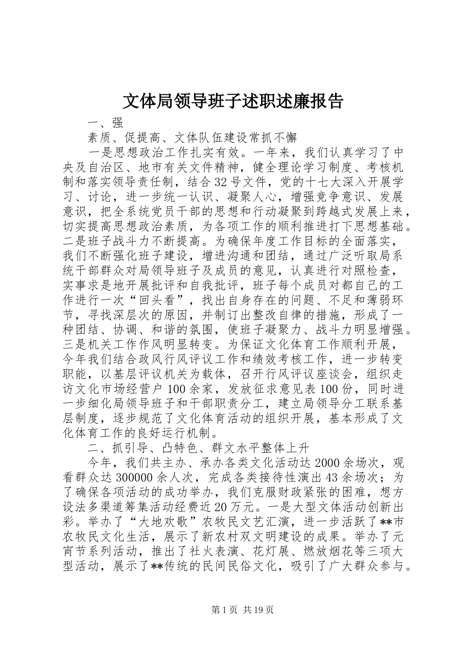 文体局领导班子述职述廉报告_第1页