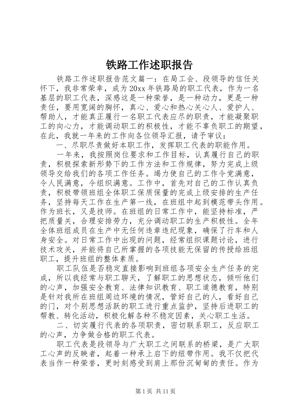 铁路工作述职报告_第1页