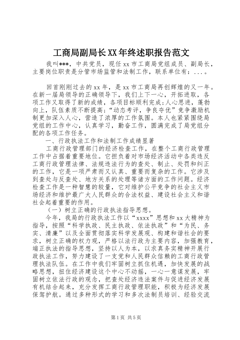 工商局副局长XX年终述职报告范文_第1页