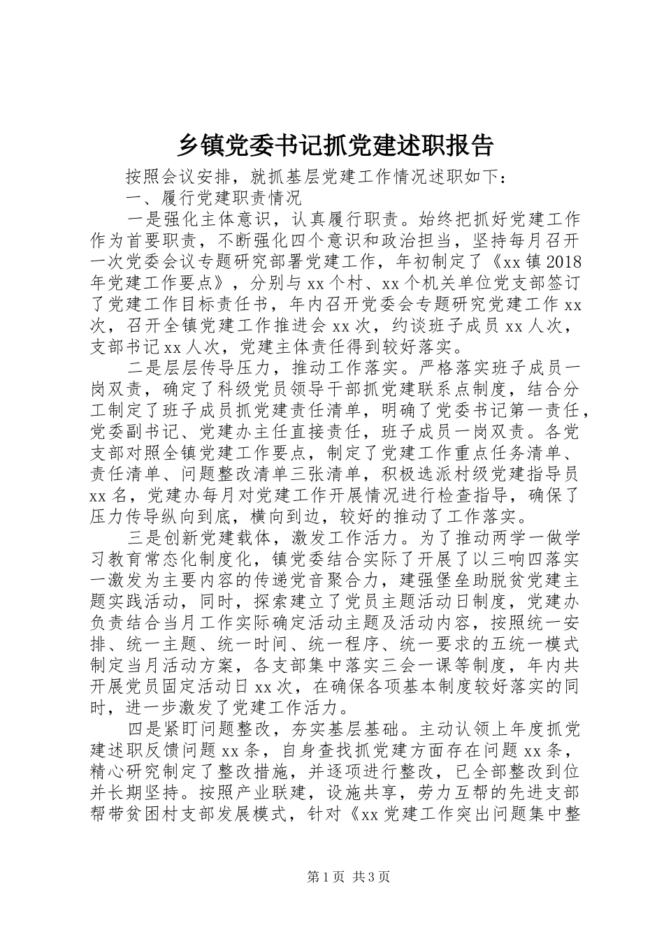 乡镇党委书记抓党建述职报告_第1页