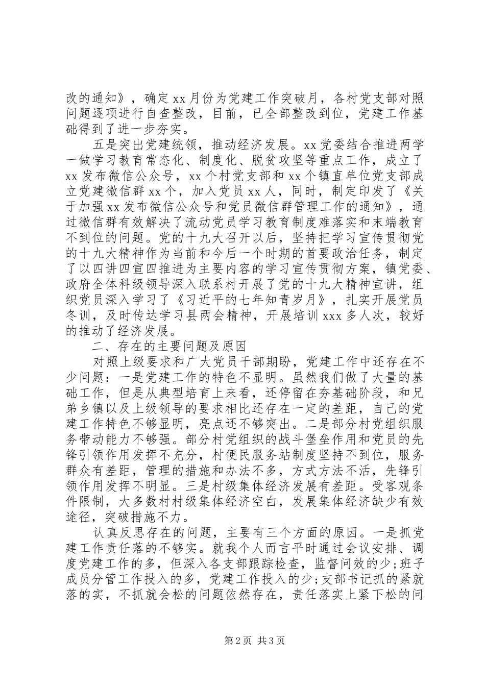 乡镇党委书记抓党建述职报告_第2页