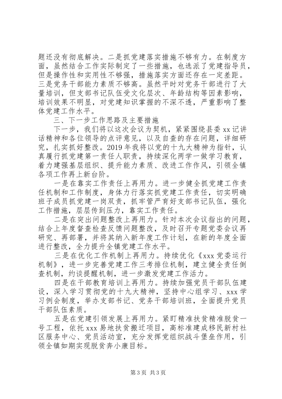 乡镇党委书记抓党建述职报告_第3页