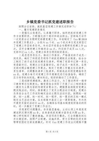 乡镇党委书记抓党建述职报告