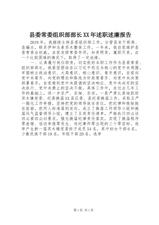 县委常委组织部部长XX年述职述廉报告