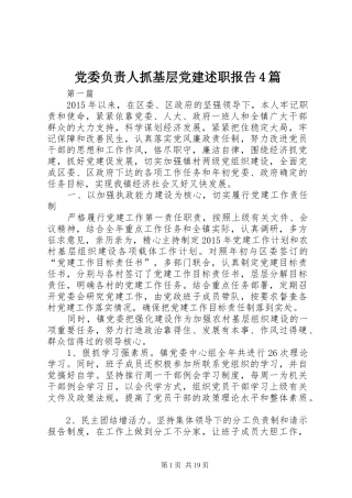 党委负责人抓基层党建述职报告4篇