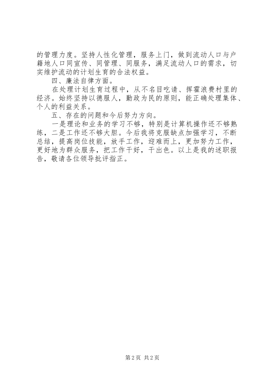 某村计生专干述职报告_第2页