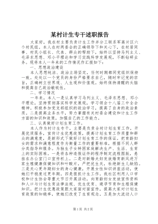 某村计生专干述职报告