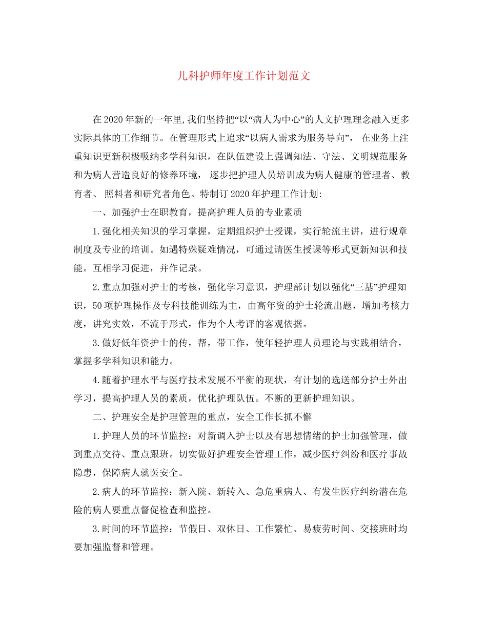 儿科护师年度工作计划范文_第1页