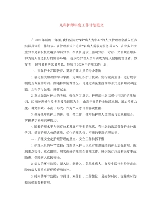 儿科护师年度工作计划范文