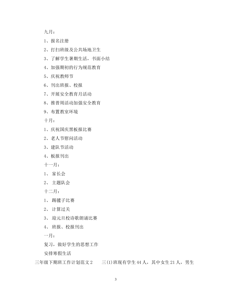 三年级下期班工作计划_第3页