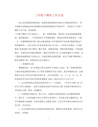 三年级下期班工作计划