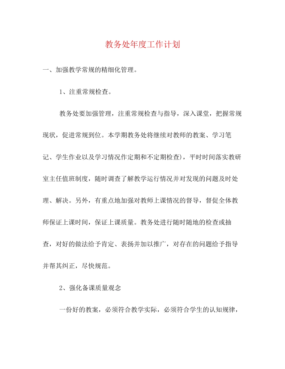 教务处年度工作计划2)_第1页