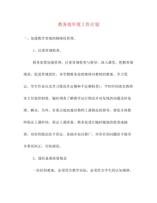 教务处年度工作计划2)