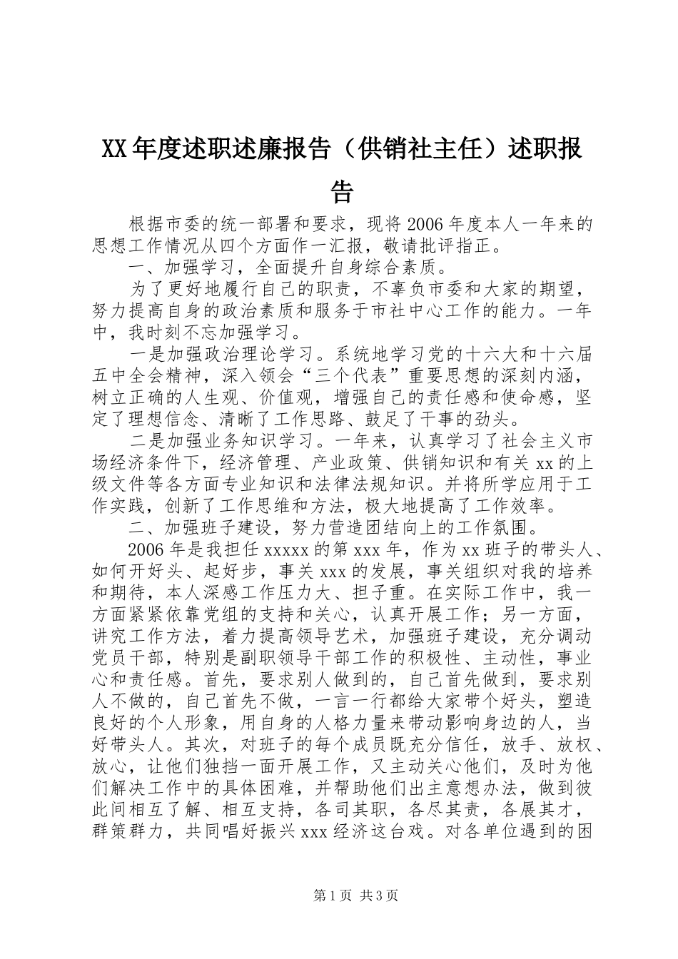 XX年度述职述廉报告（供销社主任）述职报告_第1页