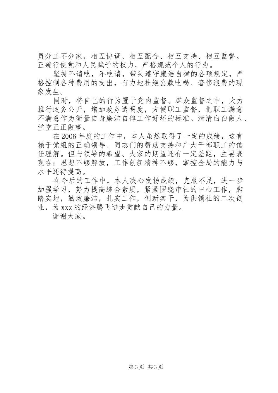 XX年度述职述廉报告（供销社主任）述职报告_第3页