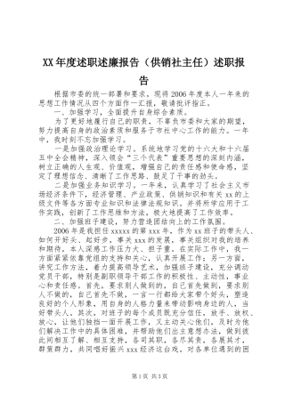 XX年度述职述廉报告（供销社主任）述职报告