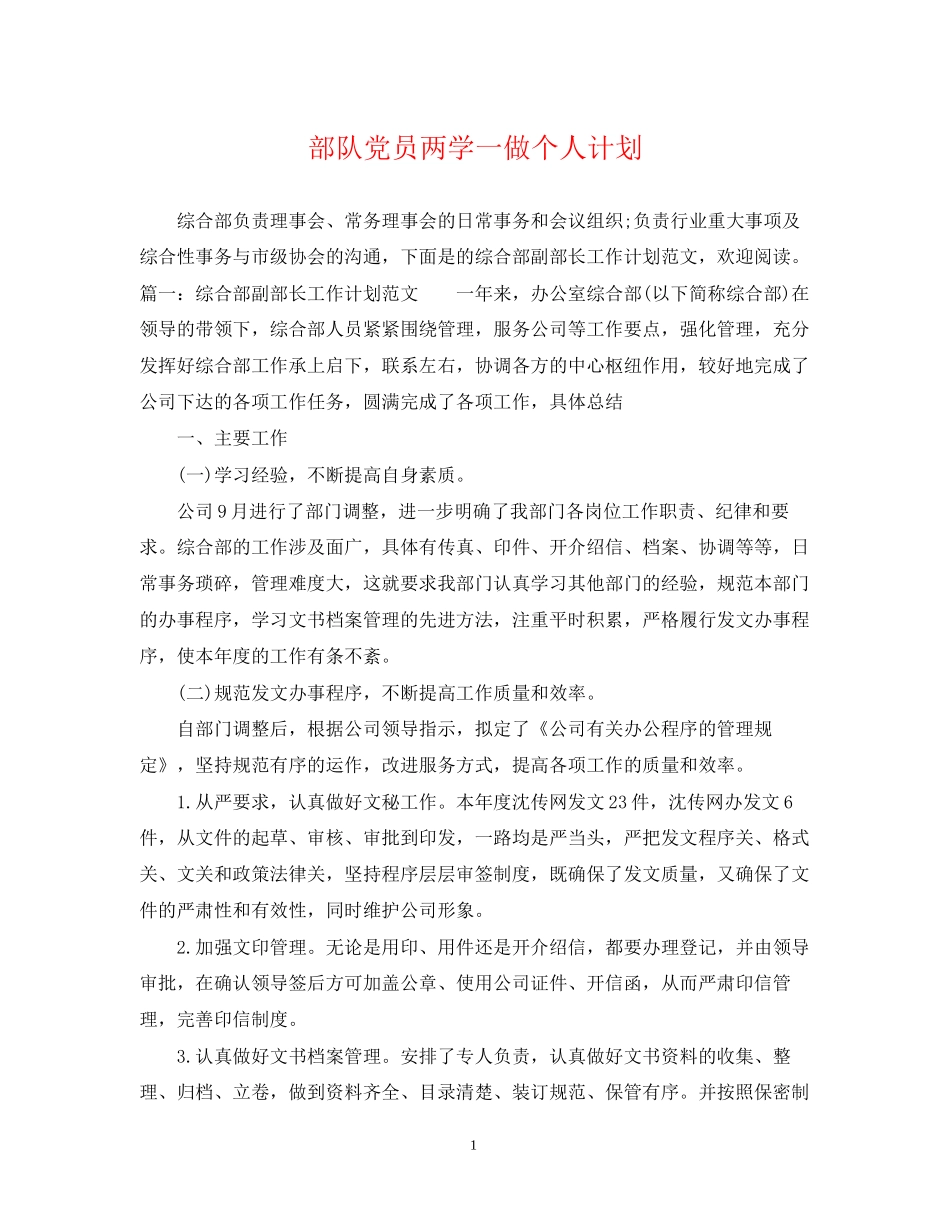 部队党员两学一做个人计划_第1页