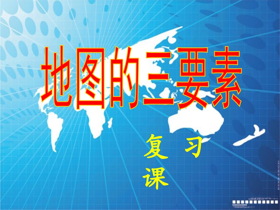 地图的三要素_第2页