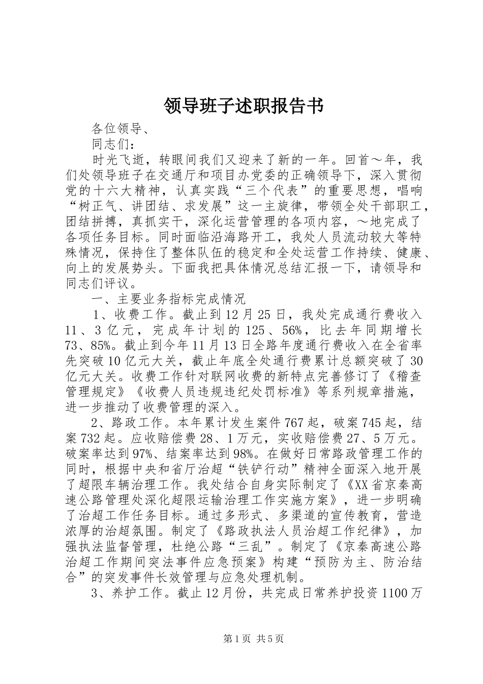 领导班子述职报告书_第1页