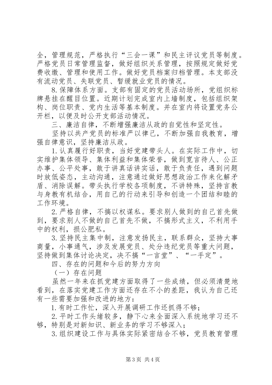 高校支部书记抓党建工作述职报告_第3页