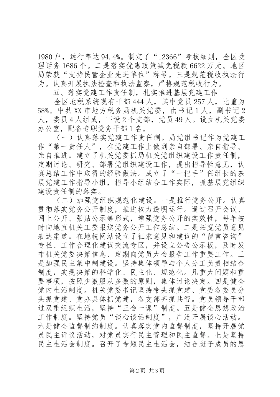 地税局机关党委班子述职报告_第2页