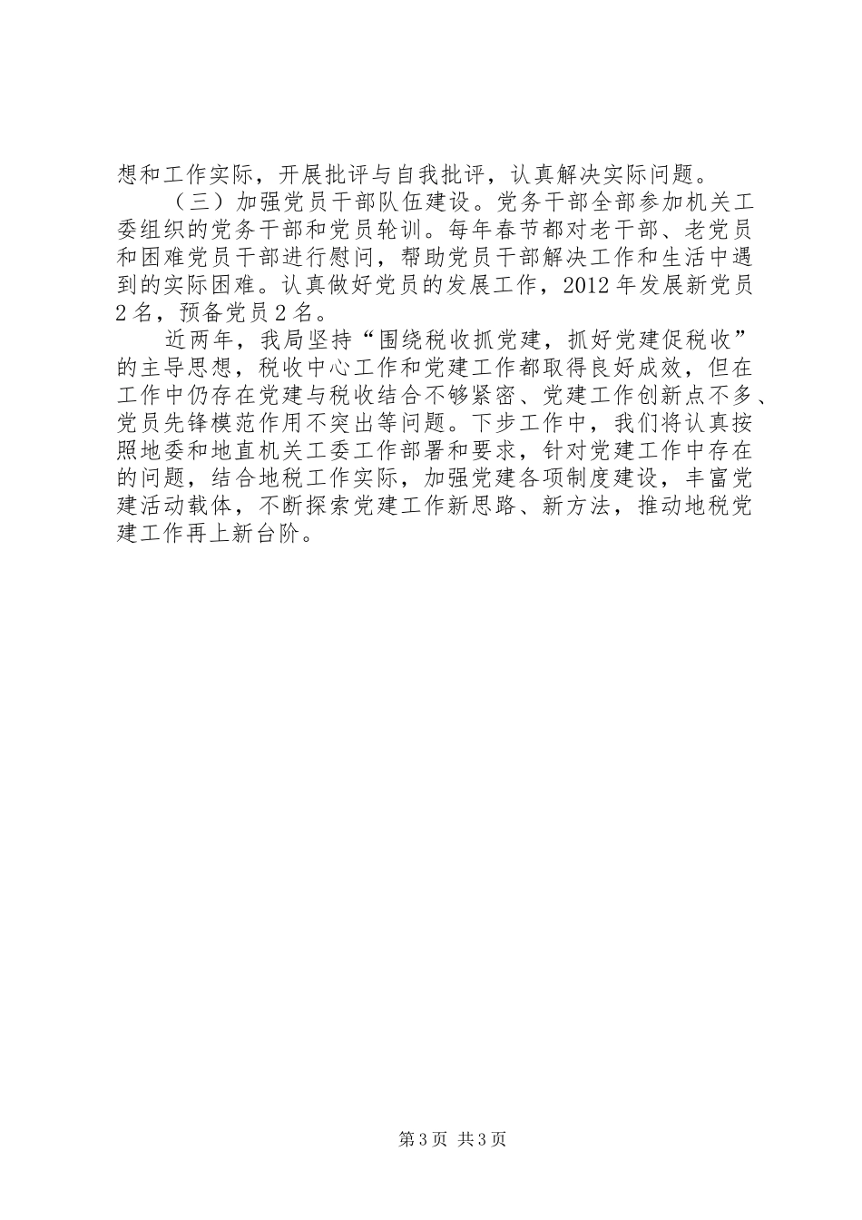 地税局机关党委班子述职报告_第3页