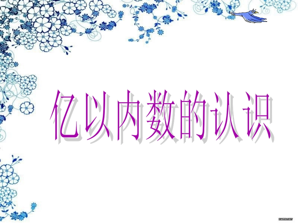 人教版四上数学《亿以内数的认识》_第1页