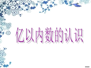 人教版四上数学《亿以内数的认识》