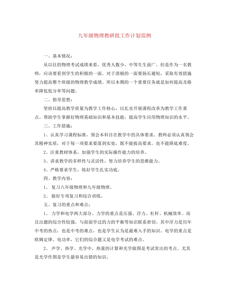 九年级物理教研组工作计划范例_第1页