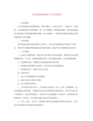 九年级物理教研组工作计划范例