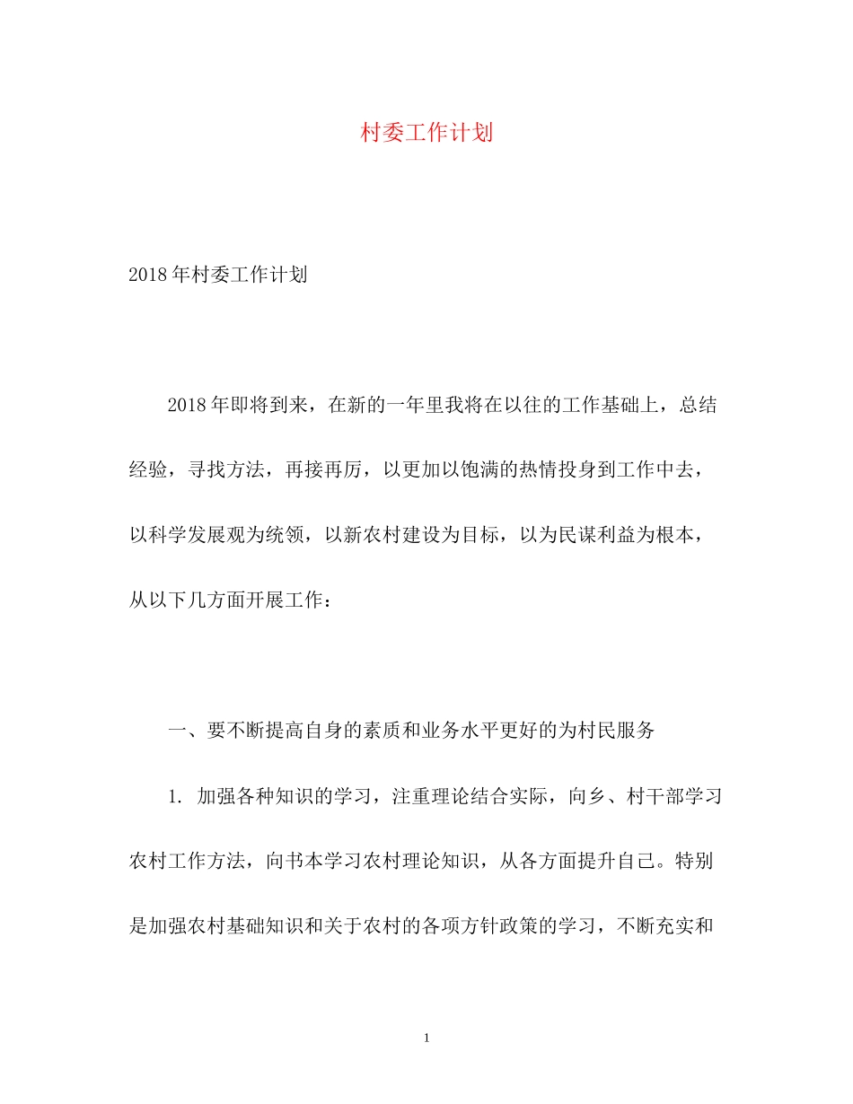 村委工作计划_第1页