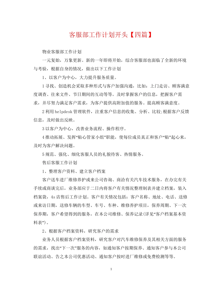 客服部工作计划开头【四篇】_第1页