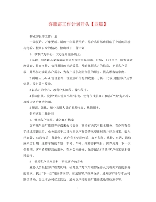 客服部工作计划开头【四篇】