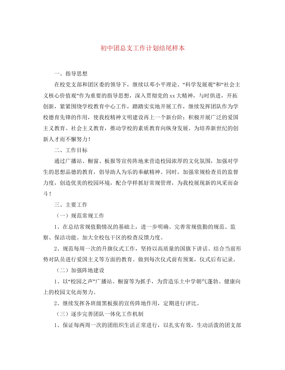 初中团总支工作计划结尾样本_第1页