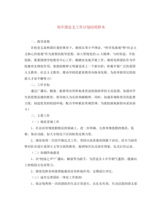 初中团总支工作计划结尾样本