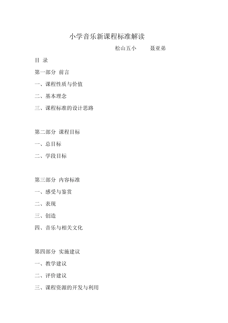 小学音乐新课程标准解读_第1页