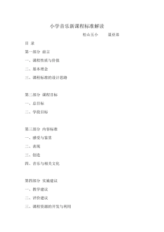 小学音乐新课程标准解读
