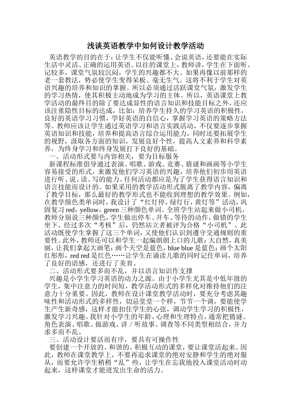 浅谈英语教学中如何设计教学活动_第1页