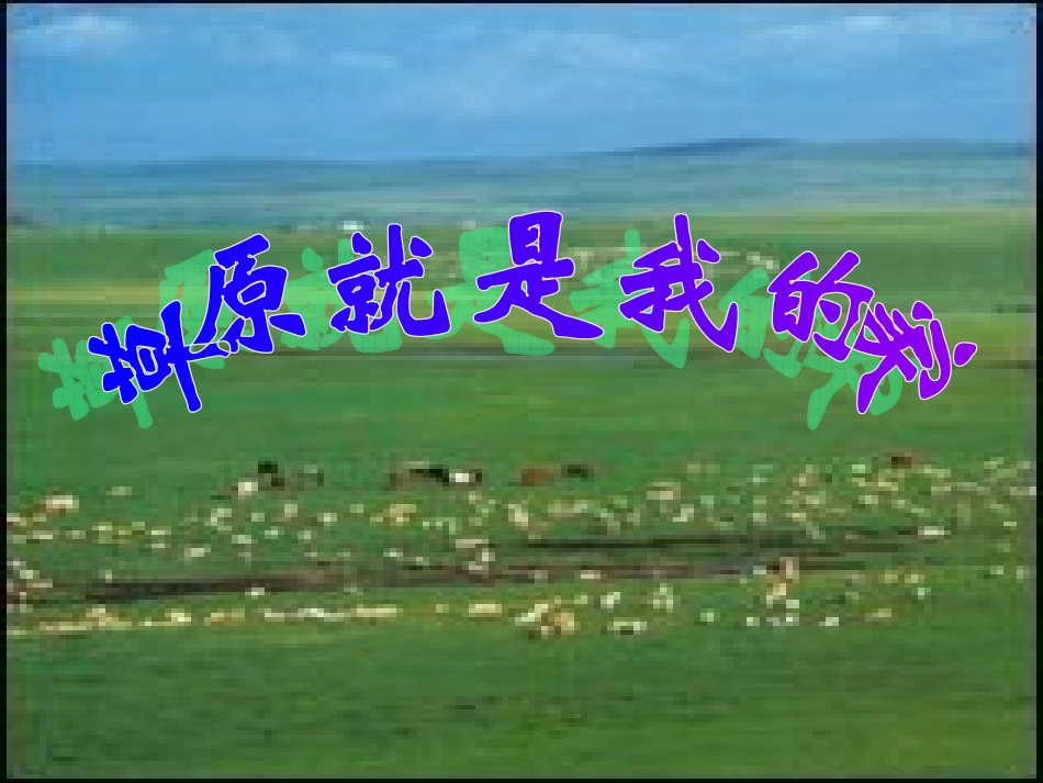 小学音乐草原就是我的家PPT课件_第1页