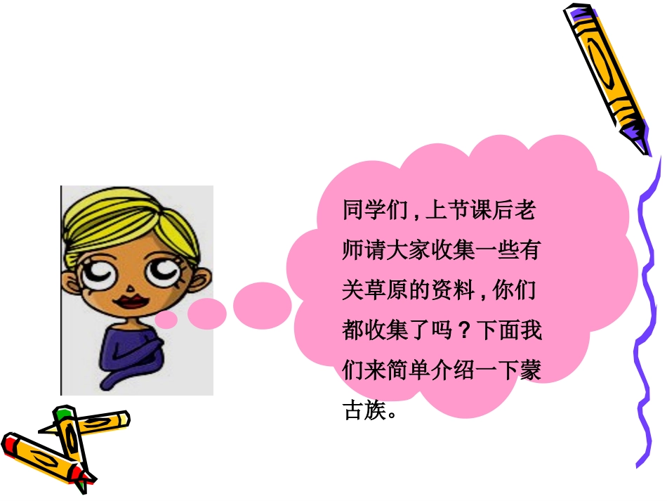 小学音乐草原就是我的家PPT课件_第2页